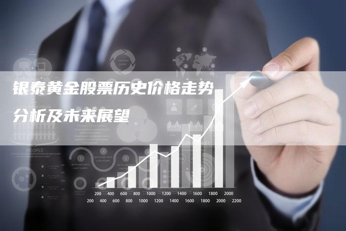 银泰黄金股票历史价格走势分析及未来展望