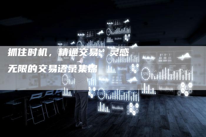 抓住时机，精通交易：灵感无限的交易语录集锦