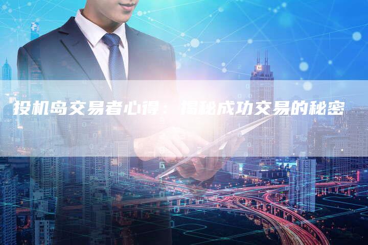 投机岛交易者心得：揭秘成功交易的秘密