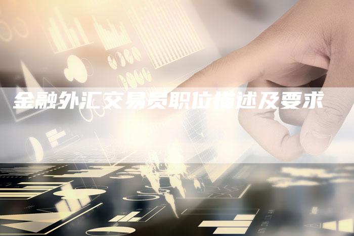 金融外汇交易员职位描述及要求
