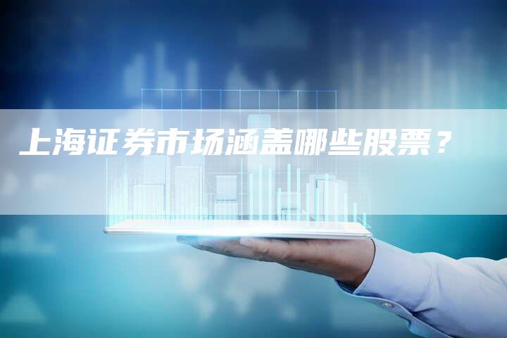 上海证券市场涵盖哪些股票？