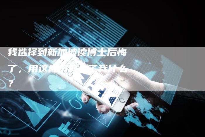 我选择到新加坡读博士后悔了，用这经历教会了我什么？