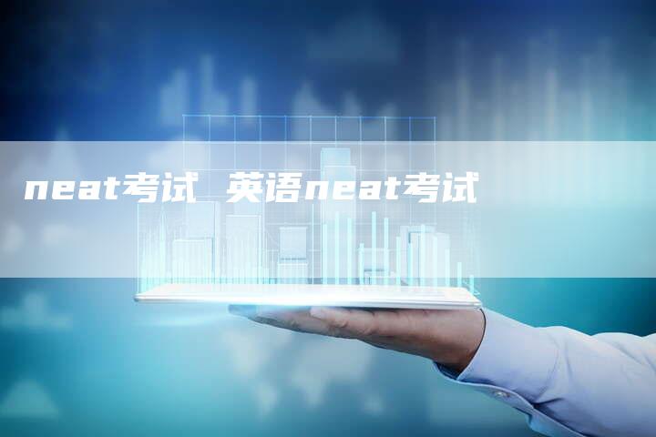 neat考试 英语neat考试