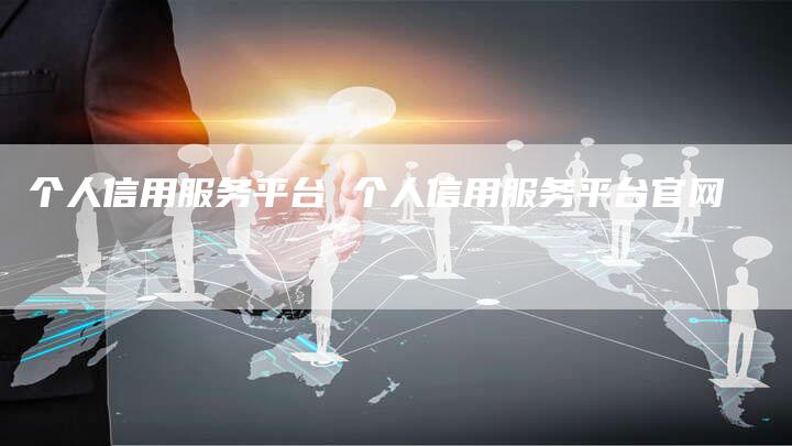 个人信用服务平台 个人信用服务平台官网