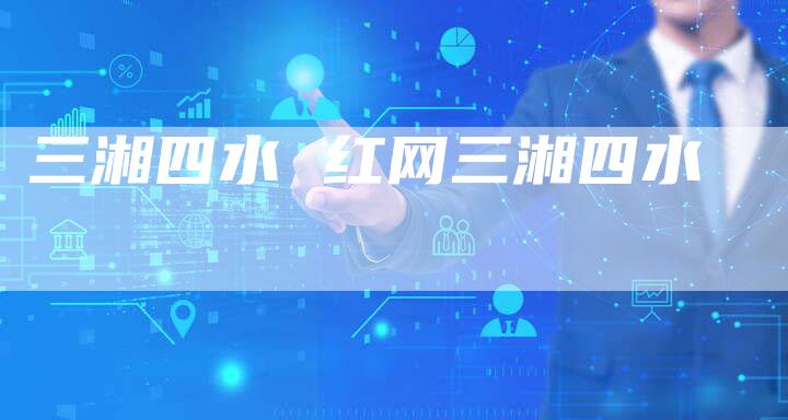 三湘四水 红网三湘四水