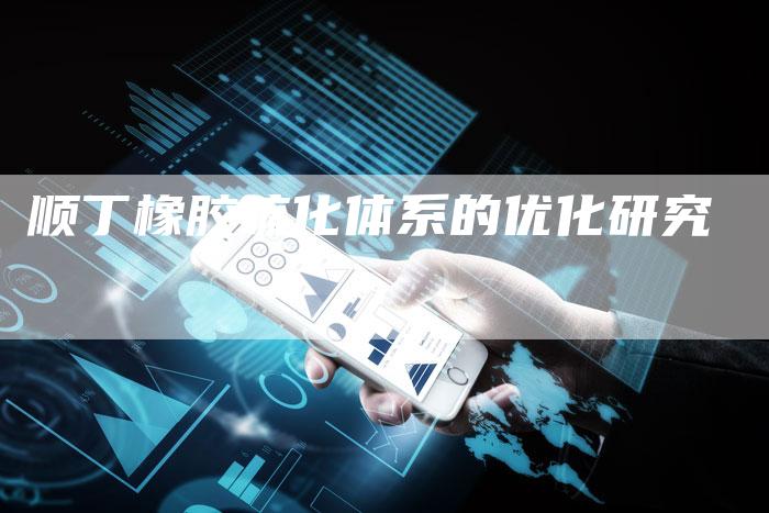 顺丁橡胶硫化体系的优化研究