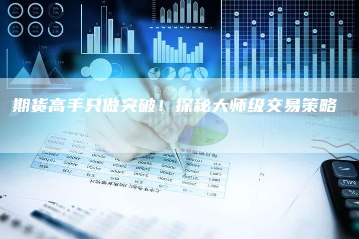 期货高手只做突破！探秘大师级交易策略