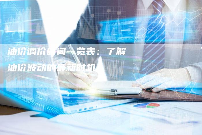 油价调价时间一览表：了解油价波动的最新时机