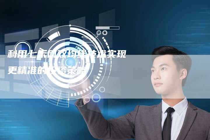 利用七禾网双均线技术实现更精准的投资策略