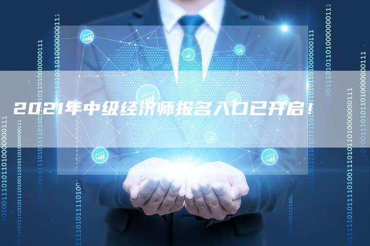 2021年中级经济师报名入口已开启！