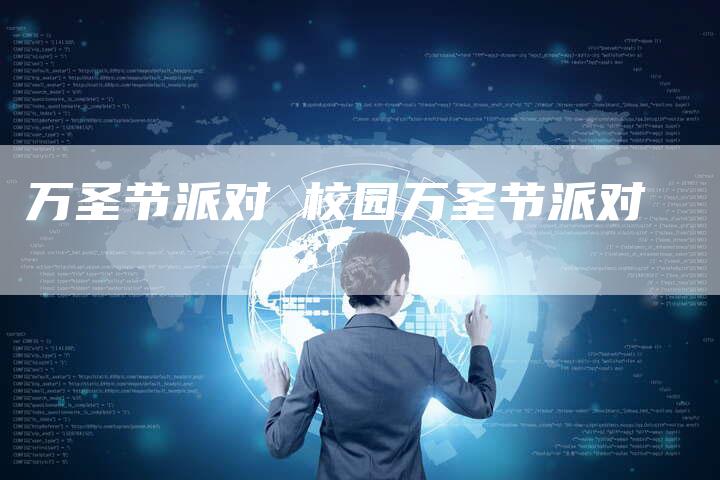 万圣节派对 校园万圣节派对