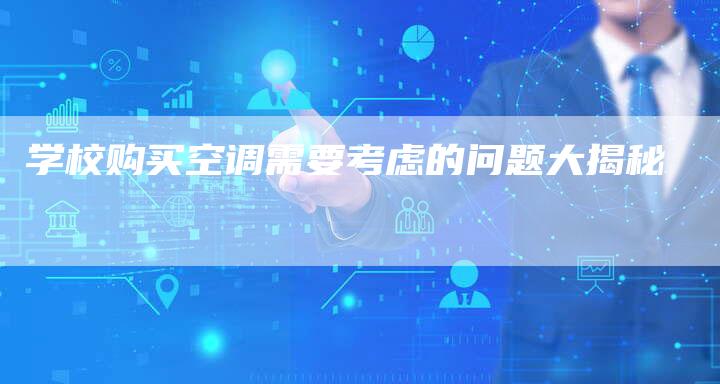 学校购买空调需要考虑的问题大揭秘