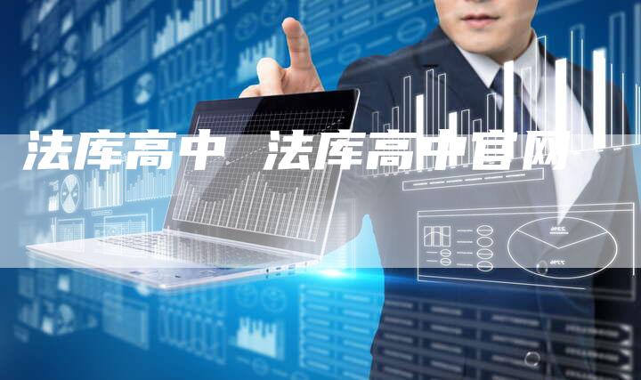 法库高中 法库高中官网