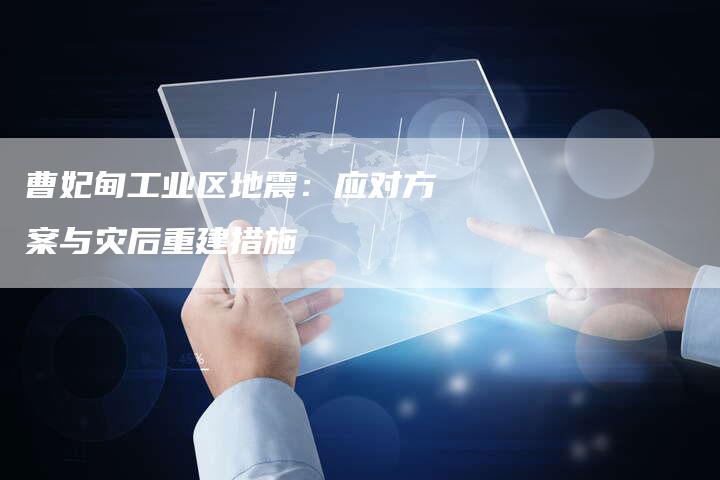 曹妃甸工业区地震：应对方案与灾后重建措施