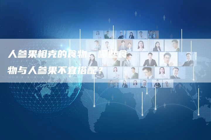 人参果相克的食物：哪些食物与人参果不宜搭配？