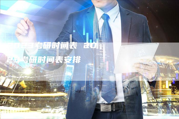2023考研时间表 2023考研时间表安排