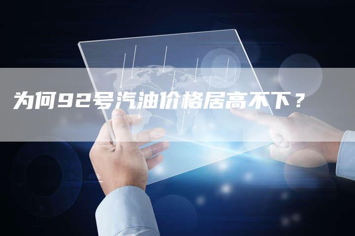 为何92号汽油价格居高不下？
