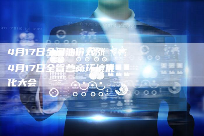 4月17日全国油价大涨 4月17日全省营商环境优化大会