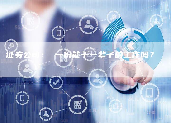 证券公司： 一份能干一辈子的工作吗？