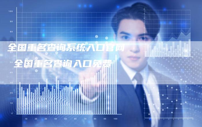 全国重名查询系统入口官网 全国重名查询入口免费